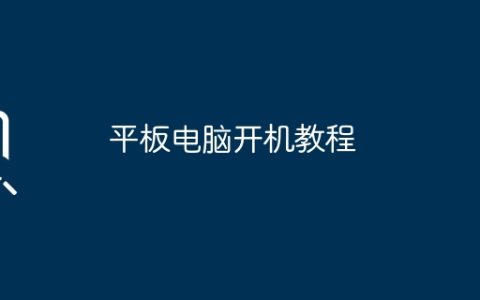 平板电脑开机教程