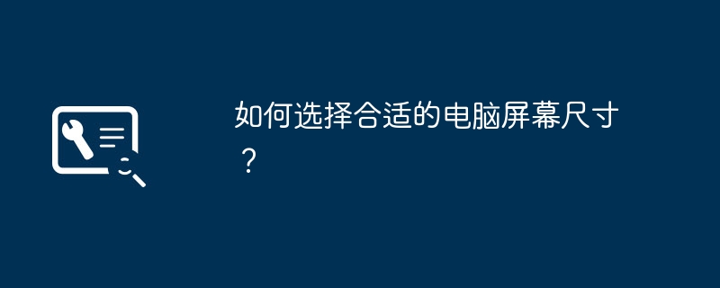 如何选择合适的电脑屏幕尺寸?