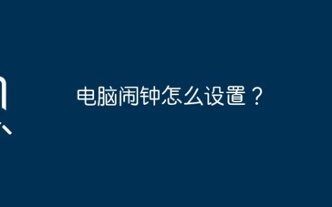 电脑闹钟怎么设置？