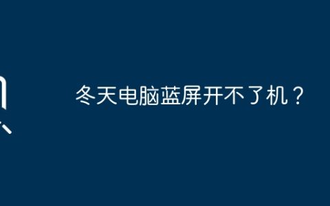 冬天电脑蓝屏开不了机？