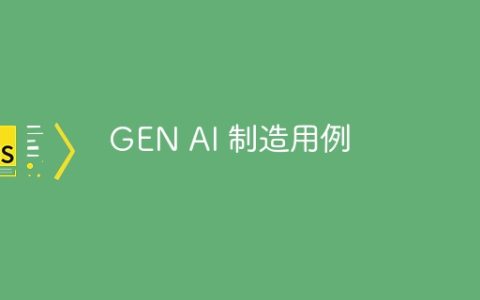 GEN AI 制造用例