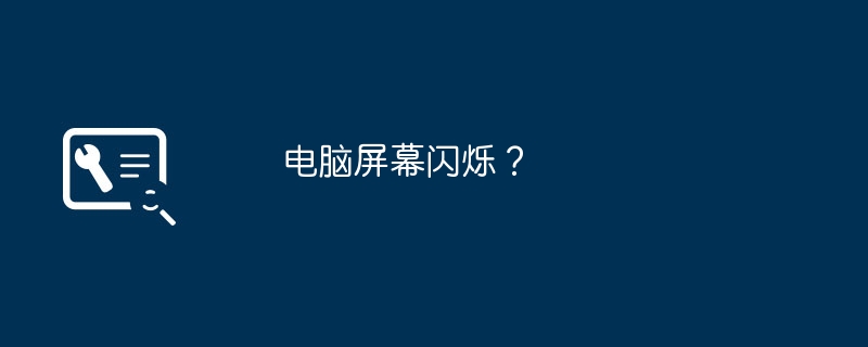 电脑屏幕闪烁?
