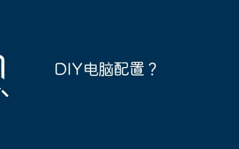 DIY电脑配置？