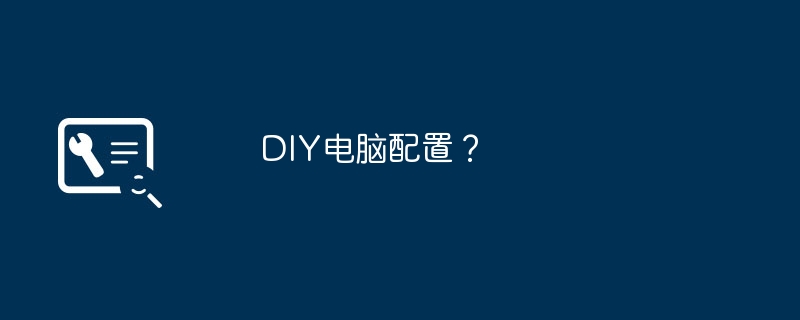 DIY电脑配置? - 创想鸟