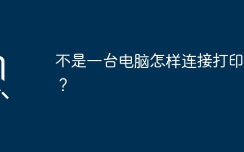 不是一台电脑怎样连接打印机？