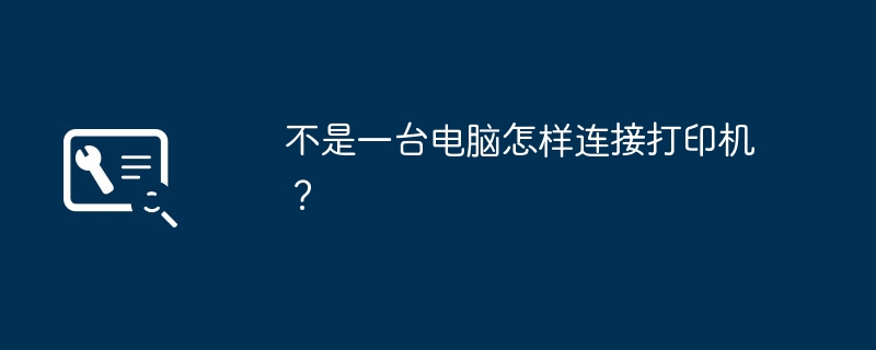 不是一台电脑怎样连接打印机?
