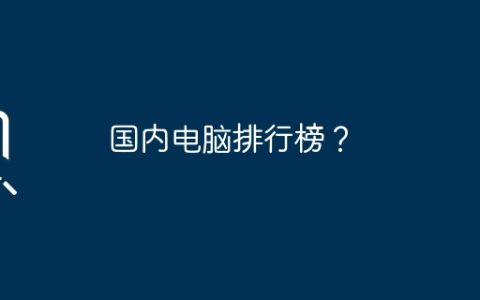 国内电脑排行榜？