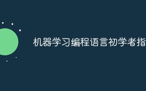 机器学习编程语言初学者指南