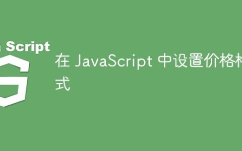 在 JavaScript 中设置价格格式