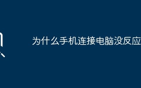 为什么手机连接电脑没反应