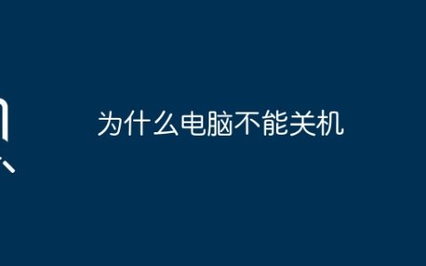 为什么电脑不能关机