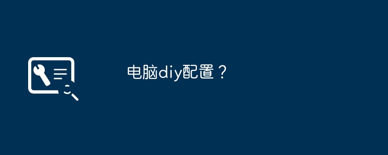 电脑diy配置?