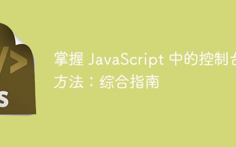 掌握 JavaScript 中的控制台方法：综合指南