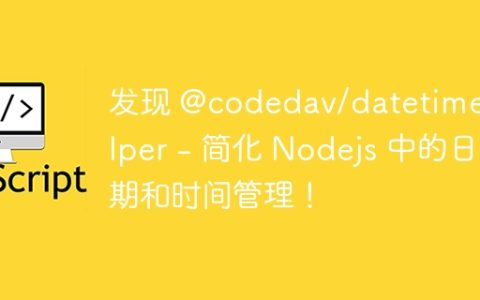 发现 @codedav/datetime-helper – 简化 Nodejs 中的日期和时间管理！