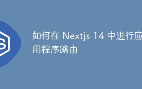 如何在 Nextjs 14 中进行应用程序路由
