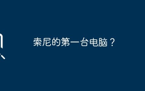 索尼的第一台电脑？