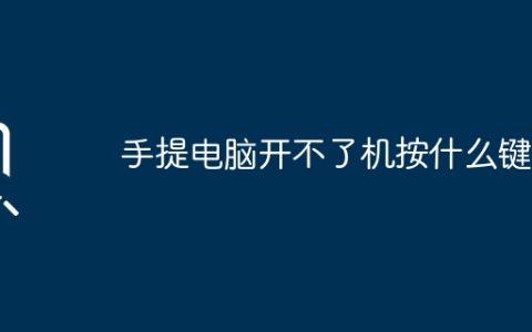 手提电脑开不了机按什么键？