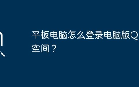 平板电脑怎么登录电脑版QQ空间？