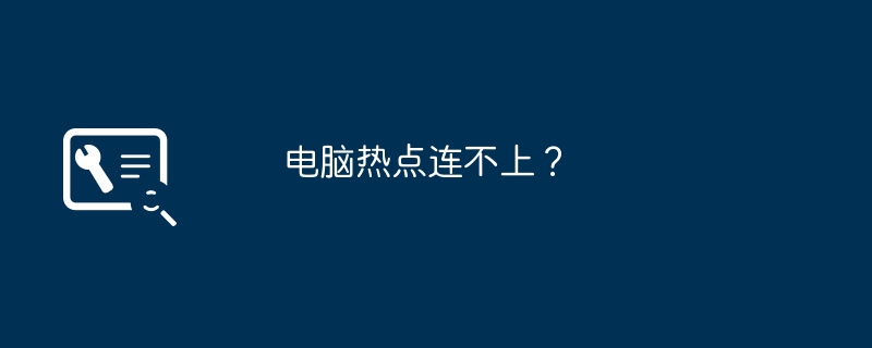 电脑热点连不上?