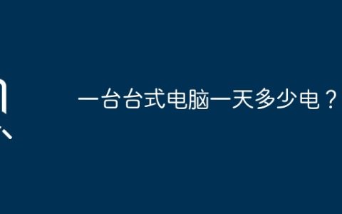 一台台式电脑一天多少电？