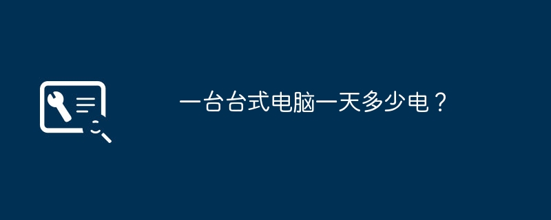 一台台式电脑一天多少电?