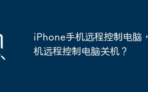 iPhone手机远程控制电脑，手机远程控制电脑关机？