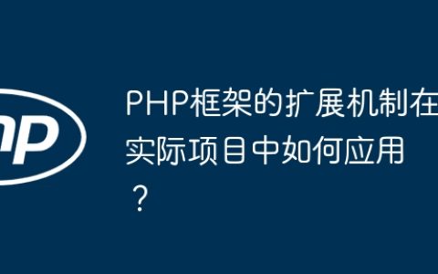 PHP框架的扩展机制在实际项目中如何应用？