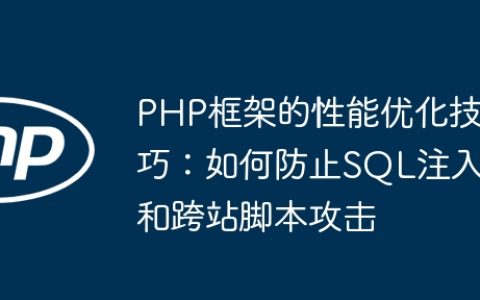 PHP框架的性能优化技巧：如何防止SQL注入和跨站脚本攻击