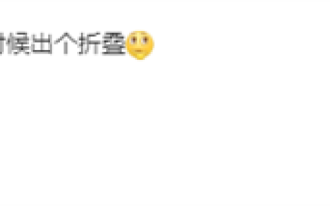 卢伟冰：Redmi暂时不会出折叠屏手机
