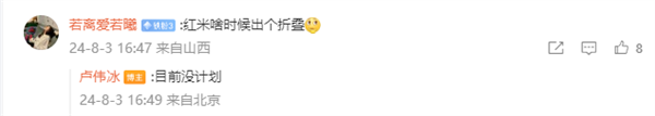 卢伟冰:Redmi暂时不会出折叠屏手机