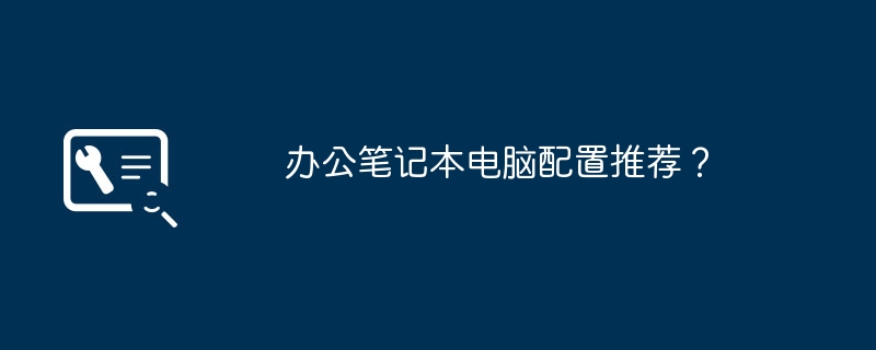 办公笔记本电脑配置推荐?
