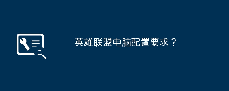 英雄联盟电脑配置要求?