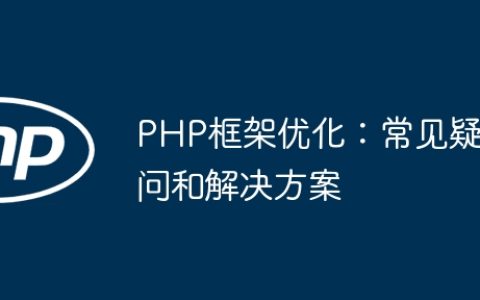 PHP框架优化：常见疑问和解决方案