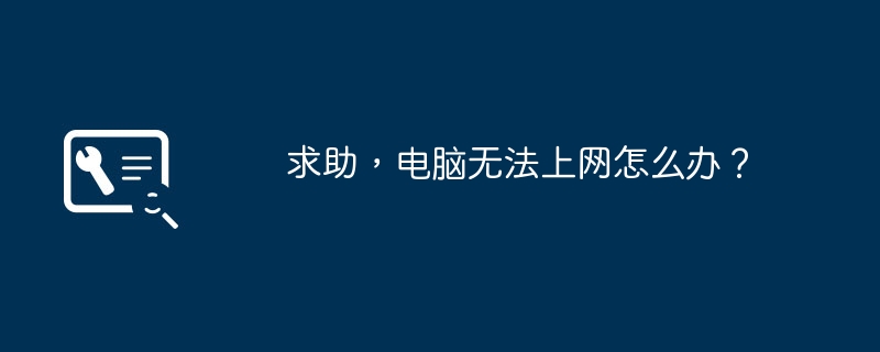 求助,电脑无法上网怎么办?