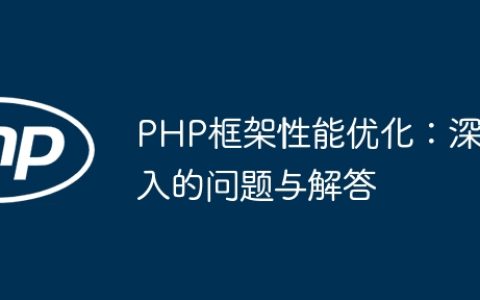 PHP框架性能优化：深入的问题与解答