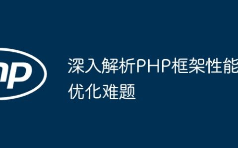深入解析PHP框架性能优化难题