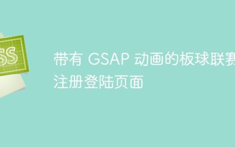 带有 GSAP 动画的板球联赛注册登陆页面