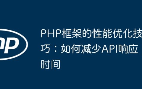 PHP框架的性能优化技巧：如何减少API响应时间