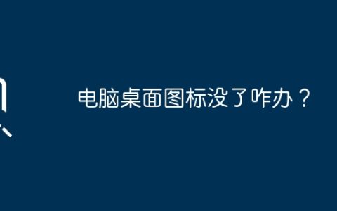 电脑桌面图标没了咋办？