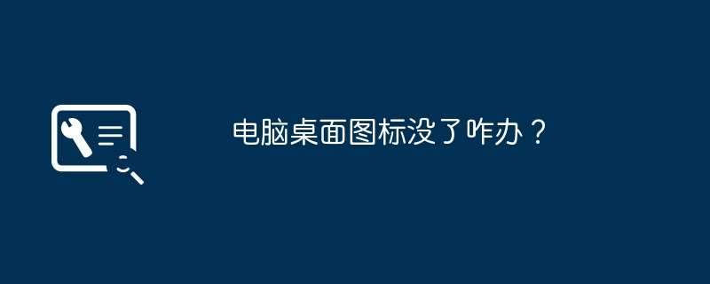 电脑桌面图标没了咋办?