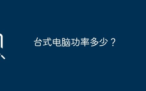 台式电脑功率多少？