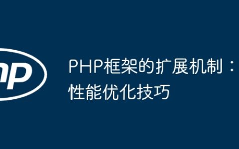 PHP框架的扩展机制：性能优化技巧
