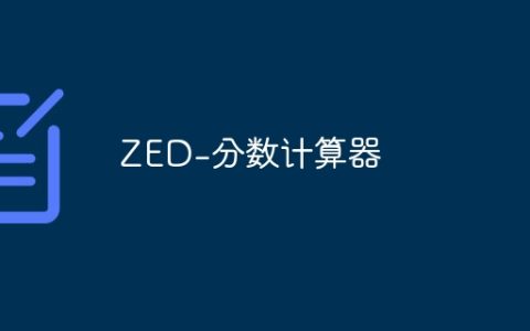 ZED-分数计算器