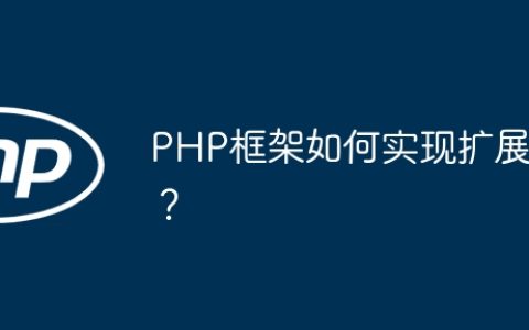 PHP框架如何实现扩展？