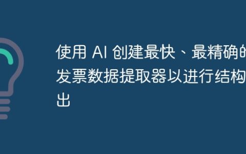 使用 AI 创建最快、最精确的发票数据提取器以进行结构输出