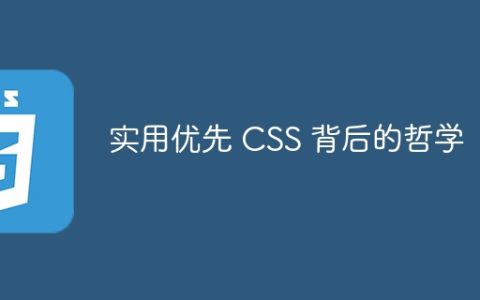 实用优先 CSS 背后的哲学