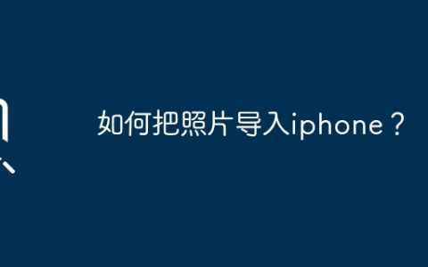 如何把照片导入iphone？