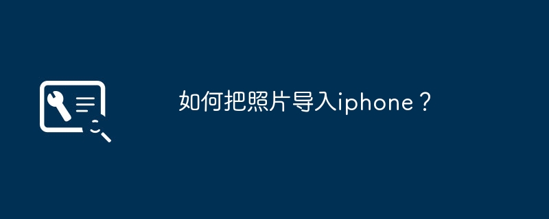如何把照片导入iphone?