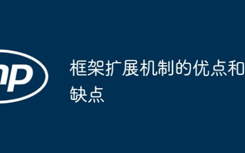 框架扩展机制的优点和缺点
