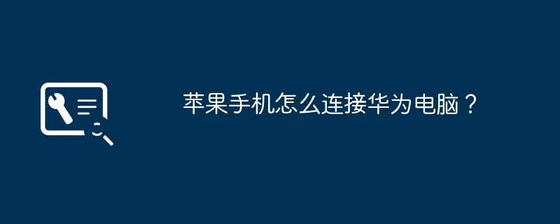 苹果手机怎么连接华为电脑?